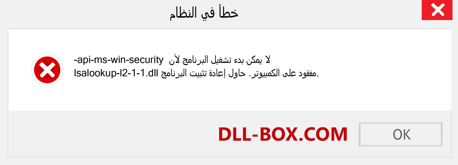 ملف api-ms-win-security-lsalookup-l2-1-1.dll مفقود ؟. التنزيل لنظام التشغيل Windows 7 و 8 و 10 - إصلاح خطأ api-ms-win-security-lsalookup-l2-1-1 dll المفقود على Windows والصور والصور